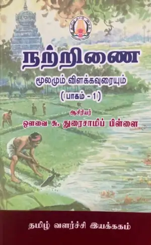 ஔவை சு. துரைசாமிப் பிள்ளை எழுதிய நற்றிணை மூலமும் விளக்கவுரையும் (பாகம் -1) - Book Cover