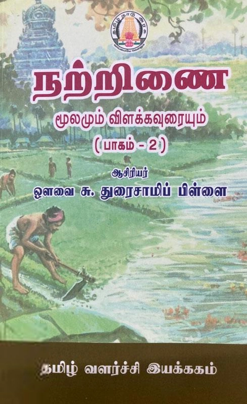 ஔவை சு. துரைசாமிப் பிள்ளை எழுதிய நற்றிணை மூலமும் விளக்கவுரையும் (பாகம் -2) - Book Cover