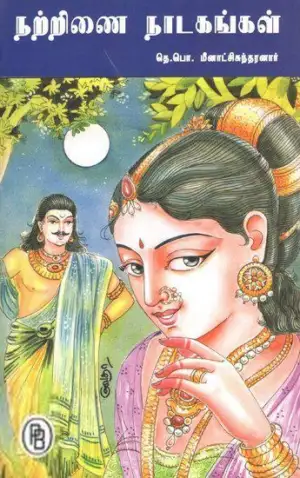 தெ. பொ. மீனாட்சி சுந்தரனார் எழுதிய நற்றிணை நாடகங்கள் - Book Cover