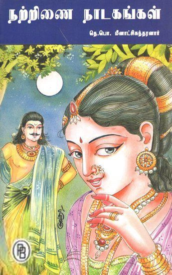 தெ. பொ. மீனாட்சி சுந்தரனார் எழுதிய நற்றிணை நாடகங்கள் - Book Cover