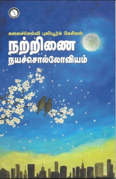 கலைச்செல்வி புலியூர்க் கேசிகன் எழுதிய நற்றினை நயச்சொல்லோவியம் - Book Cover