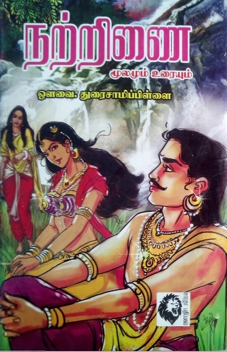 ஔவை சு. துரைசாமிப் பிள்ளை எழுதிய நற்றிணை - Book Cover