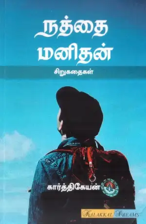 கார்த்திகேயன் எழுதிய நத்தை மனிதன் - Book Cover