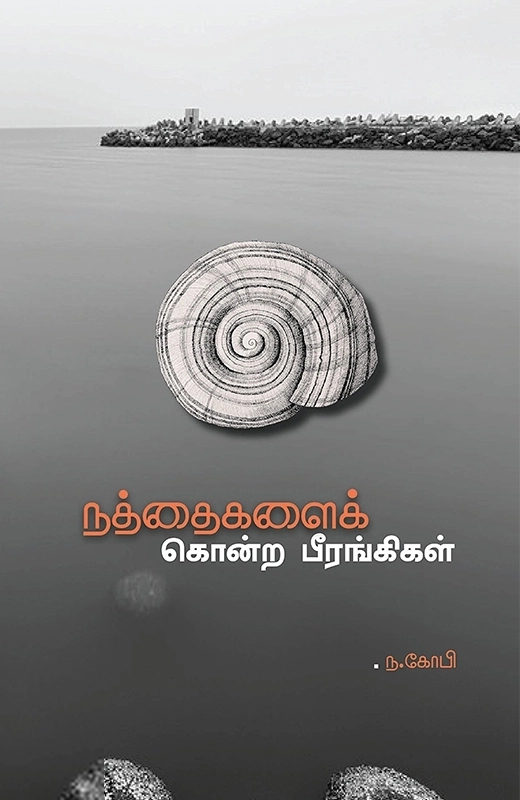 ந. கோபி எழுதிய நத்தைகளைக் கொன்ற பீரங்கிகள் - Book Cover