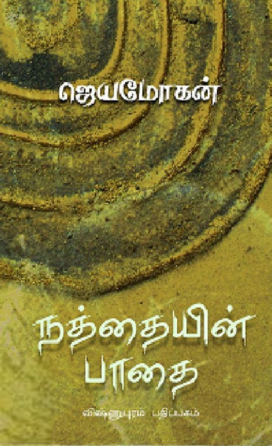 ஜெயமோகன் எழுதிய நத்தையின் பாதை - Book Cover