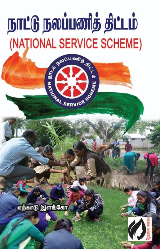 ஏற்காடு இளங்கோ எழுதிய நாட்டு நலப்பணித் திட்டம் - Book Cover