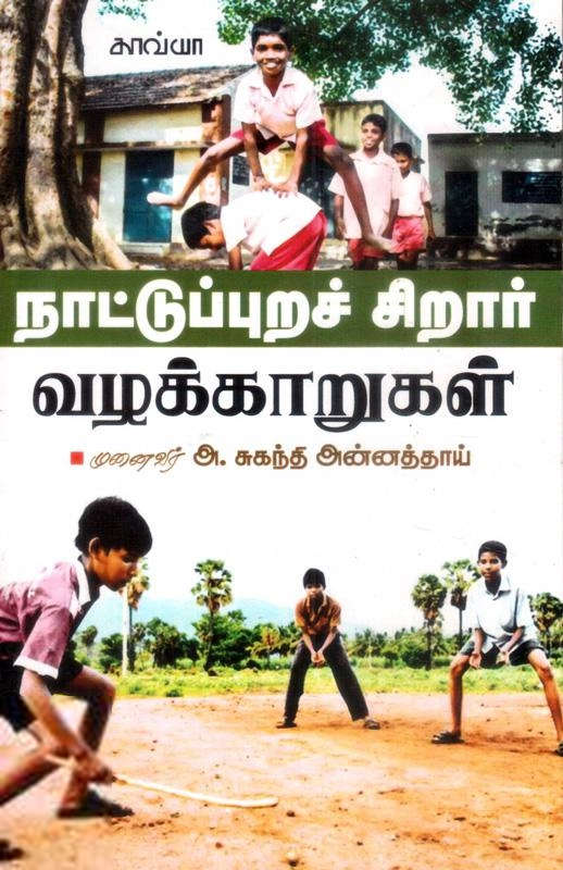 சுகந்தி அன்னத்தாய் எழுதிய நாட்டுப்புறச் சிறார் வழக்காறுகள் - Book Cover