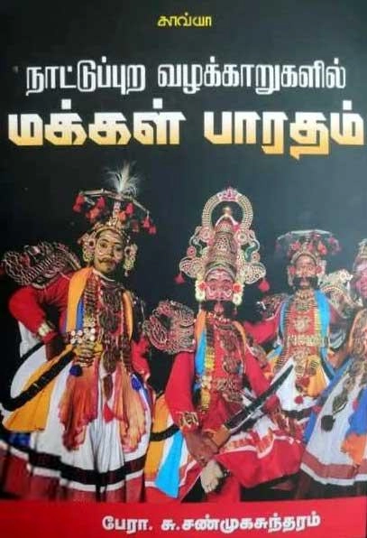பேரா. சு. சண்முகசுந்தரம் எழுதிய நாட்டுப்புற வழக்காறுகளில் மக்கள் பாரதம் - Book Cover
