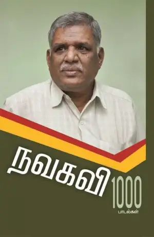 நவகவி எழுதிய நவகவி 1000 பாடல்கள் - Book Cover