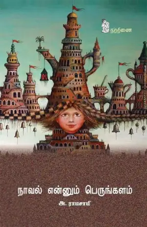 அ. ராமசாமி எழுதிய நாவல் என்னும் பெருங்களம் - Book Cover