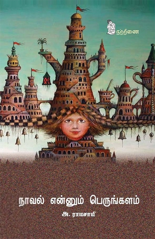 அ. ராமசாமி எழுதிய நாவல் என்னும் பெருங்களம் - Book Cover