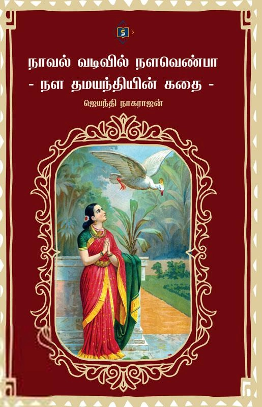 முனைவர் ஜெயந்தி நாகராஜன் எழுதிய நாவல் வடிவில் நளவெண்பா - Book Cover