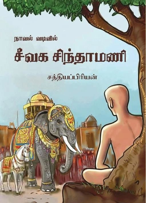 சத்தியப்பிரியன் எழுதிய நாவல் வடிவில் சீவக சிந்தாமணி - Book Cover