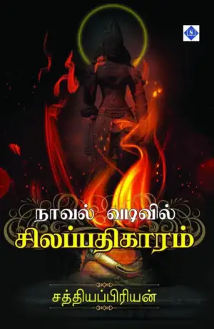 சத்தியப்பிரியன் எழுதிய நாவல் வடிவில் சிலப்பதிகாரம் - Book Cover