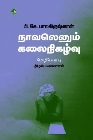 பி. கே. பாலகிருஷ்ணன் எழுதிய நாவலெனும் கலைநிகழ்வு - Book Cover