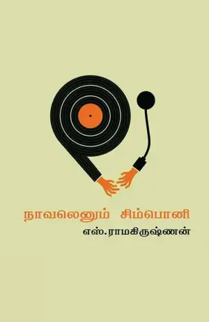 எஸ். ராமகிருஷ்ணன் எழுதிய நாவலெனும் சிம்பொனி - Book Cover