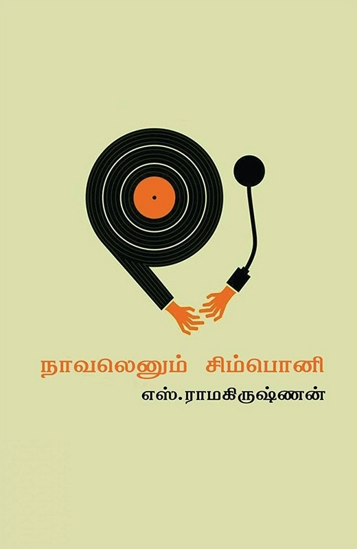எஸ். ராமகிருஷ்ணன் எழுதிய நாவலெனும் சிம்பொனி - Book Cover