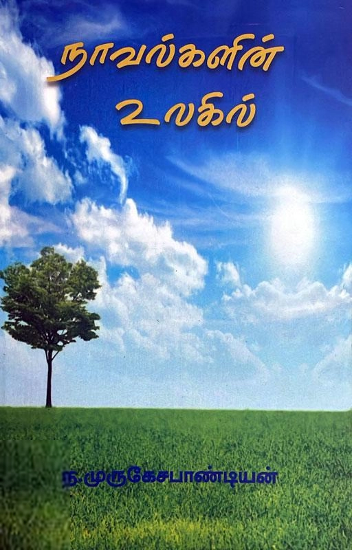 ந. முருகேச பாண்டியன் எழுதிய நாவல்களின் உலகம் - Book Cover