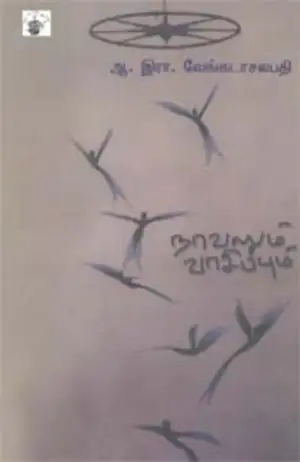 ஆ. இரா. வேங்கடாசலபதி எழுதிய நாவலும் வாசிப்பும் - Book Cover