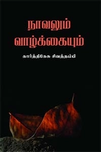 கார்த்திகேசு சிவத்தம்பி எழுதிய நாவலும் வாழ்க்கையும் - Book Cover