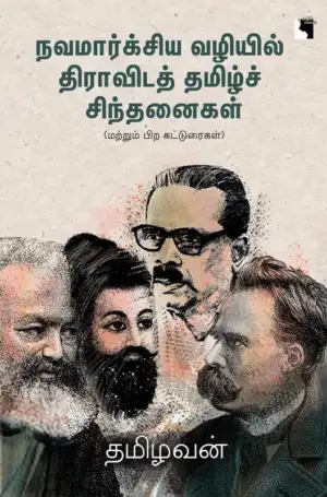 தமிழவன் எழுதிய நவமார்க்சிய வழியில் திராவிடத் தமிழ்ச் சிந்தனைகள் - Book Cover