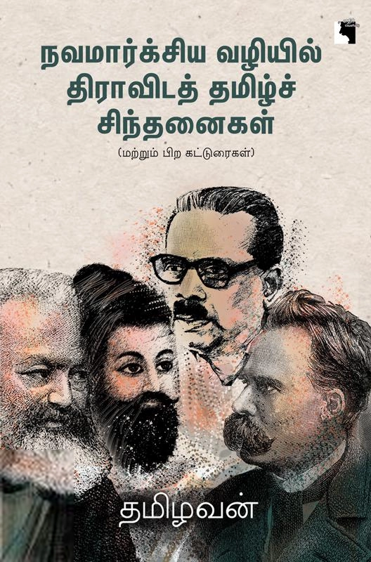 தமிழவன் எழுதிய நவமார்க்சிய வழியில் திராவிடத் தமிழ்ச் சிந்தனைகள் - Book Cover