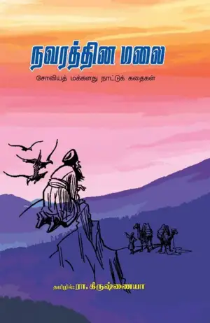 பாரதி புத்தகாலயம் எழுதிய நவரத்தின மலை - Book Cover