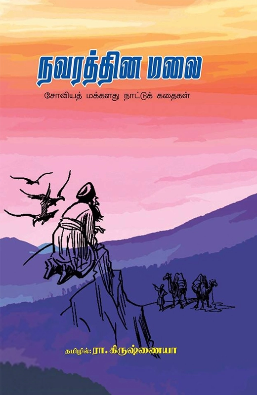 பாரதி புத்தகாலயம் எழுதிய நவரத்தின மலை - Book Cover