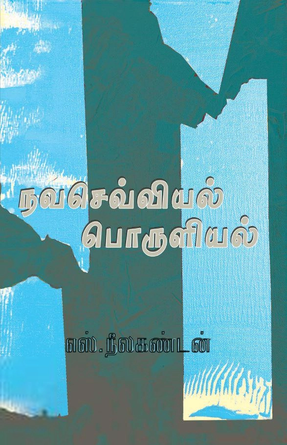 எஸ். நீலகண்டன் எழுதிய நவசெவ்வியல் பொருளியல் - Book Cover