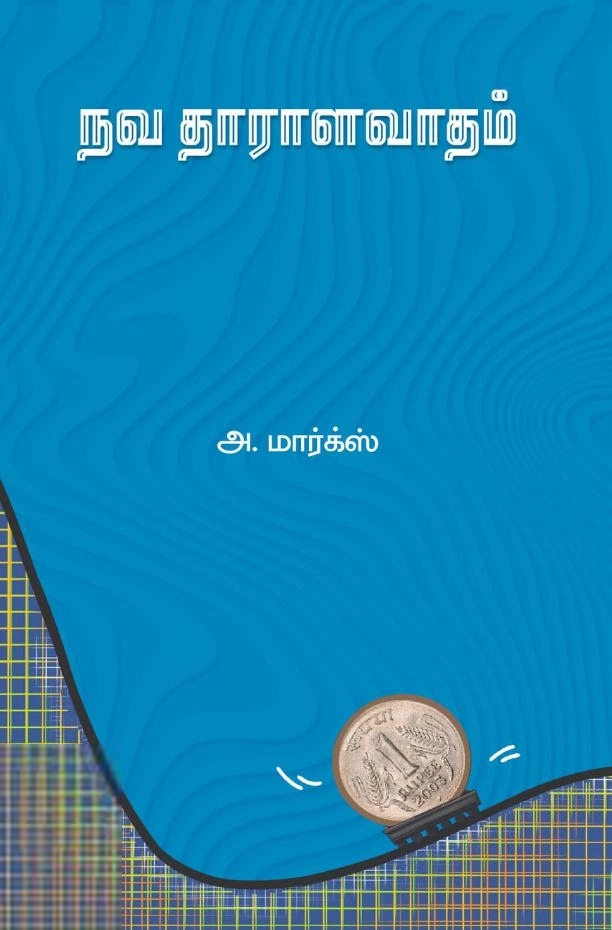 அ. மார்க்ஸ் எழுதிய நவதாராளவாதம் - Book Cover