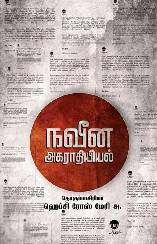 L. ராமமூர்த்தி எழுதிய நவீன அகராதியியல் - Book Cover