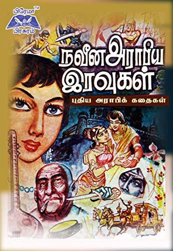பிரேமா பிரசுரம் எழுதிய நவீன அராபிய இரவுகள் - Book Cover