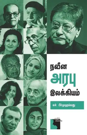 எச். பீர்முஹம்மது எழுதிய நவீன அரபு இலக்கியம் - Book Cover