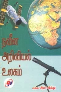 தஞ்சை இரா. இந்து எழுதிய நவீன அறிவியல் உலகம் - Book Cover