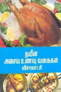 விசாலாட்சி எழுதிய நவீன அசைவ உணவு வகைகள் - Book Cover
