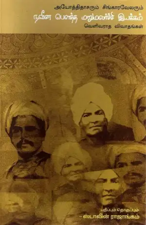 சிங்காரவேலர், அயோத்திதாசப் பண்டிதர் எழுதிய நவீன பெளத்த மறுமலர்ச்சி இயக்கம் - Book Cover