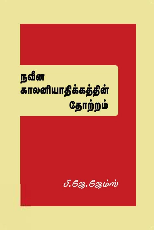 பி. ஜே. ஜேம்ஸ் எழுதிய நவீன காலனியாதிக்கத்தின் தோற்றம் - Book Cover