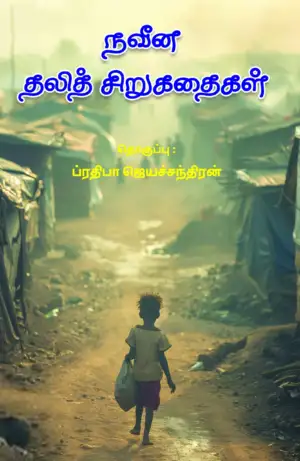 பாரதி புத்தகாலயம் எழுதிய நவீன தலித் சிறுகதைகள் - Book Cover