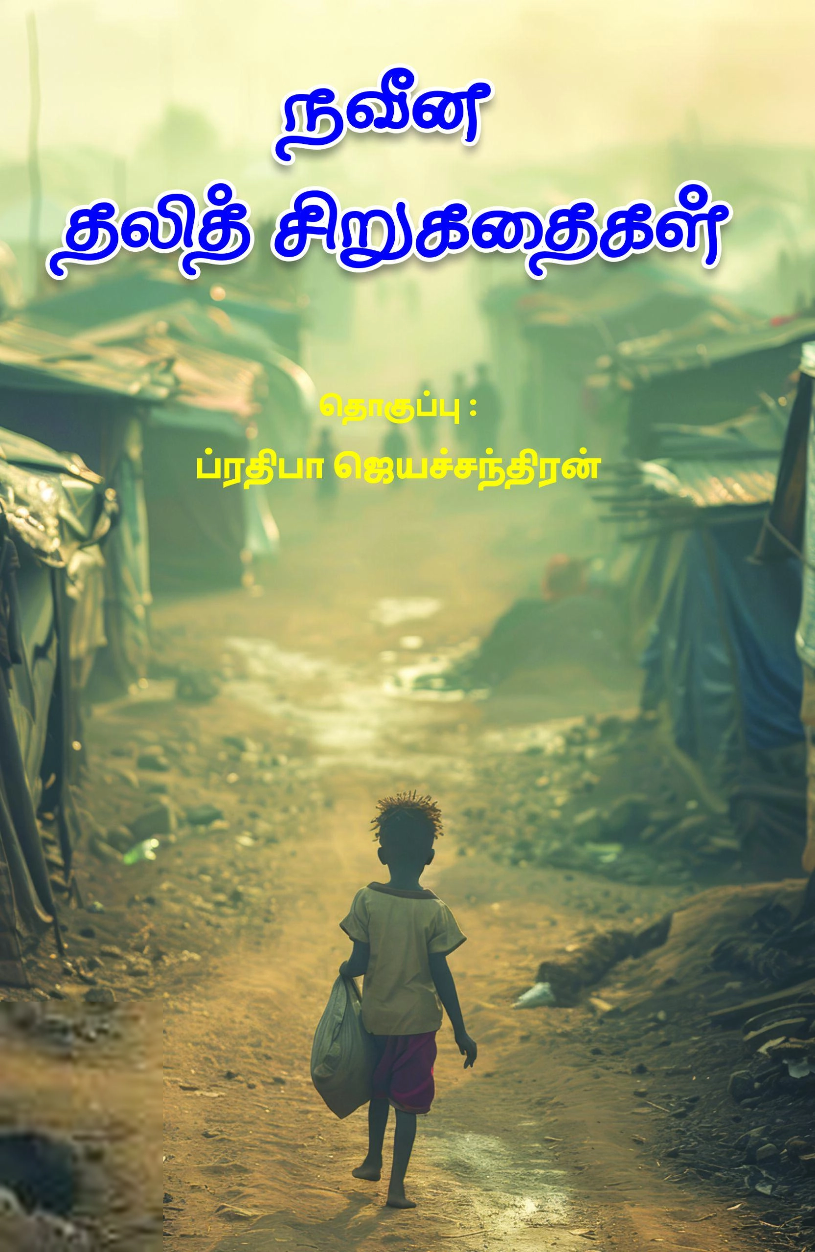 பாரதி புத்தகாலயம் எழுதிய நவீன தலித் சிறுகதைகள் - Book Cover