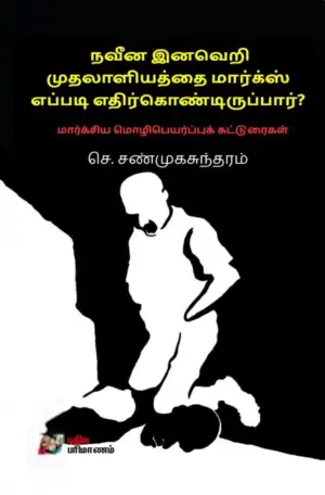 செ. சண்முகசுந்தரம் எழுதிய நவீன இனவெறி முதலாளியத்தை மார்க்ஸ் எப்படி எதிர்கொண்டிருப்பார்? - Book Cover