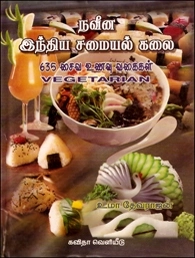 உமா தேவராஜன் எழுதிய நவீன இந்திய சமையல் கலை - Book Cover