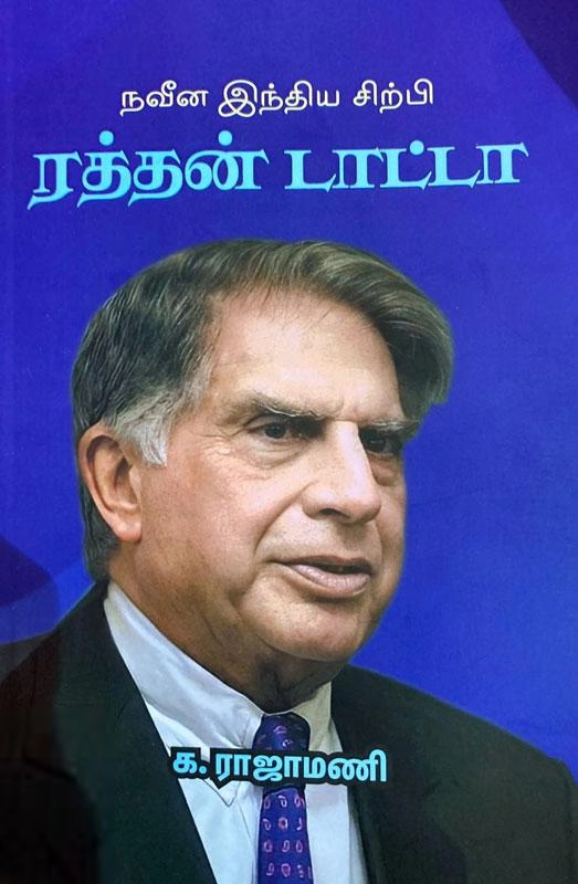 க. ராஜாமணி எழுதிய நவீன இந்திய சிற்பி ரத்தன் டாட்டா - Book Cover