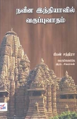 பிபன் சந்திரா எழுதிய நவீன இந்தியாவில் வகுப்புவாதம் - Book Cover