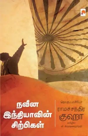 ராமச்சந்திர குஹா எழுதிய நவீன இந்தியாவின் சிற்பிகள் - Book Cover