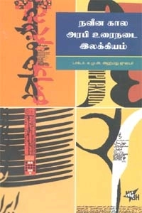 க. மு. அ. அஹ்மது ஜுபைர் எழுதிய நவீன கால அரபி உரைநடை இலக்கியம் - Book Cover