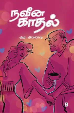 ஆர். அபிலாஷ் எழுதிய நவீன காதல் - Book Cover