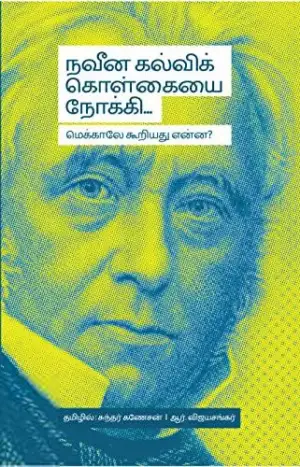 ஆர். விஜயசங்கர்,சுந்தர் கணேசன் எழுதிய நவீன கல்விக் கொள்கையை நோக்கி... - Book Cover