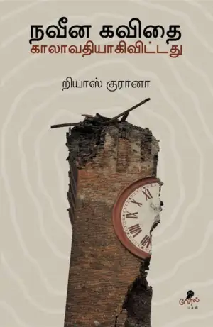 றியாஸ் குரானா எழுதிய நவீன கவிதை காலாவதியாகிவிட்டது - Book Cover