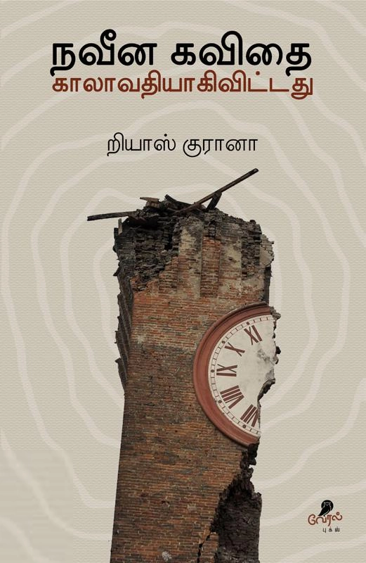 றியாஸ் குரானா எழுதிய நவீன கவிதை காலாவதியாகிவிட்டது - Book Cover