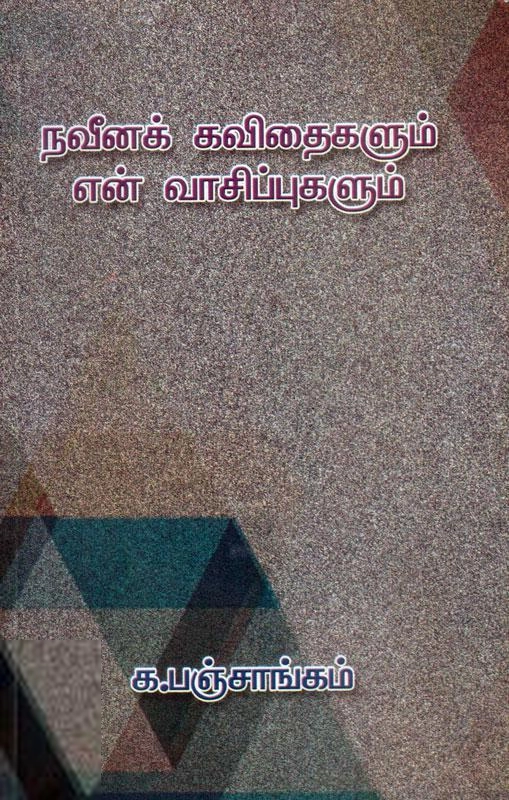 க. பஞ்சாங்கம் எழுதிய நவீனக் கவிதைகளும் என் வாசிப்புகளும் - Book Cover
